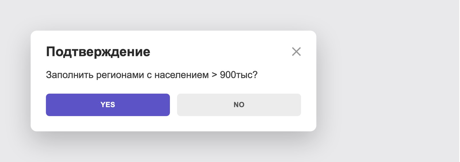 Диалог «Заполнить регионами с населением больше 900 тысяч?»
